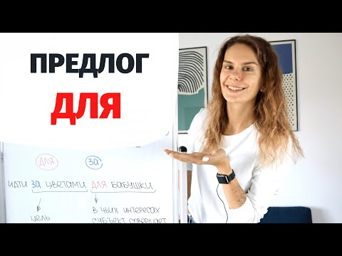 Предлог ДЛЯ || Предлоги