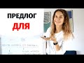 Предлог ДЛЯ || Предлоги