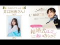 「サンセルモ presents 結婚式は あいのなかで」 301回 ゲスト：井口裕香