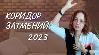 #134  Коридор затмений 2023