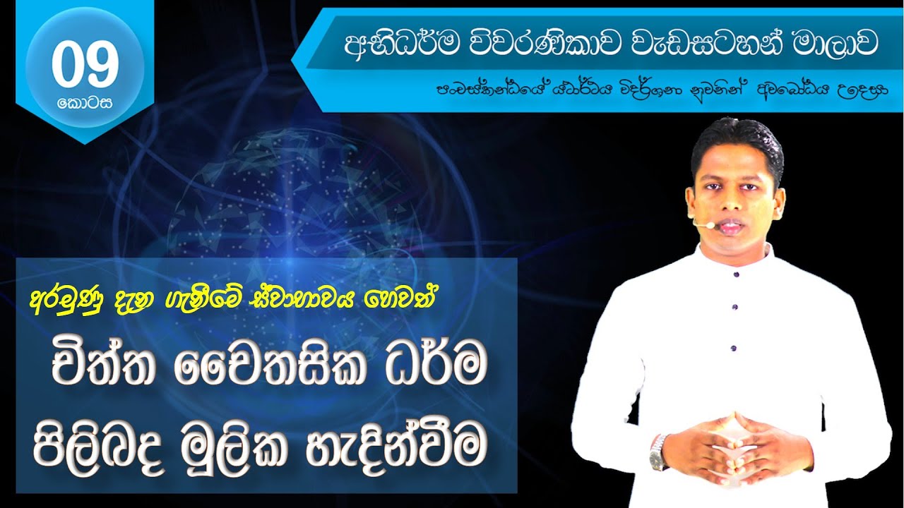 Abhidharma Viwaranikawa - A011 | චිත්ත චෛතසික ධර්ම පිළිබද මුලික හැදින්වීම.