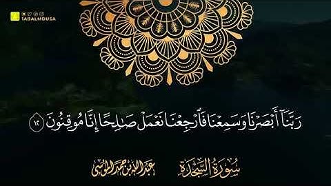 سورة السجدة القارئ/عبدالله_الموسئ تلاوة مؤثره امام جامع صالح عبدالطيف في الرياض شمال مدينة منوره