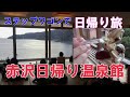 ステップワゴンで日帰り旅 伊豆 赤沢日帰り温泉館 2020年お正月
