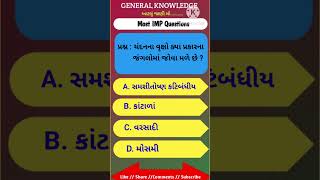 સ્પર્ધાત્મક પરીક્ષા માટે IMP પ્રશ્નો ‼️ shortsviral gk trendingshorts youtubeshorts trending