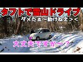 タフト 雪山道でスピン ドライブ 車中泊w スタッドレス走行テスト