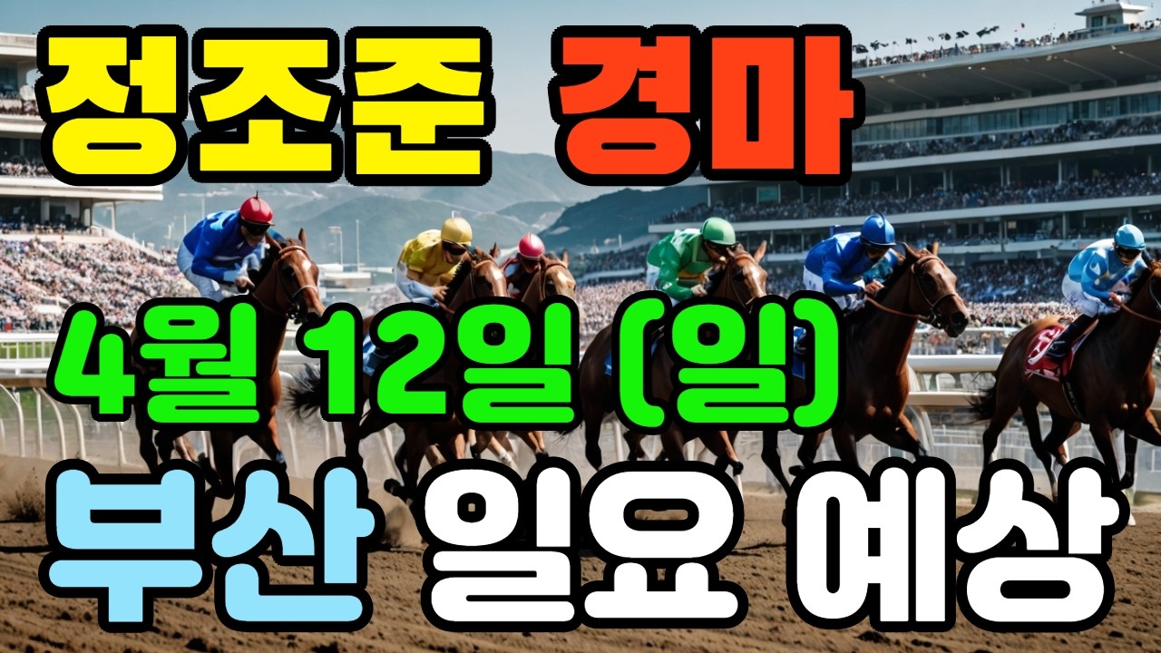 🔴 4월 12일 부산 일요 예상 !!! 🔴 제주·서울·부산 경마 고배당 가능성 분석｜정조준 AI 경마 명승부 예측🔴