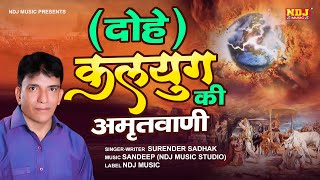 कलयुग की अमृतवाणी - दोहे # Surender Sadhak # New Bhajan Songs Amritwani Dohe Shabdawali 2023 #NDJ