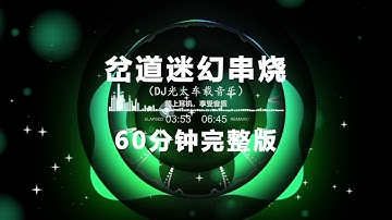 🎧 | 谁开车不听, DJ岔道迷幻60分钟串烧 试听版 | Hot Tiktok Douyin 2025