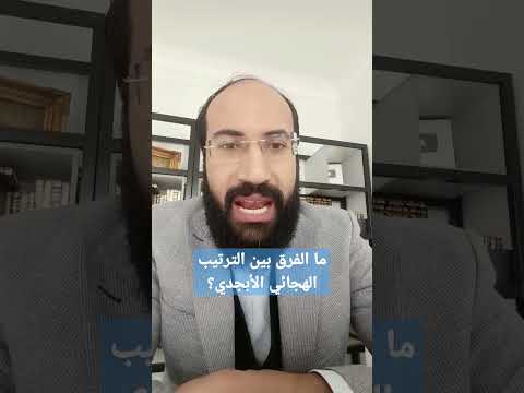ما الفرق بين الترتيب الهجائي والترتيب الأبجدي في حروف المباني