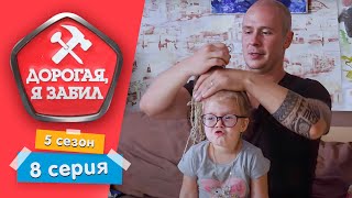 ДОРОГАЯ, Я ЗАБИЛ | ГРОЗНЫЙ ПАПА | 5 СЕЗОН, 8 СЕРИЯ