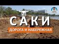 САКИ. СТРОЯТ НАБЕРЕЖНУЮ. РАЗМЕТКА НА НОВОЙ ДОРОГЕ. ПОЛЕТ НАД ОЗЕРАМИ. КАПИТАН КРЫМ