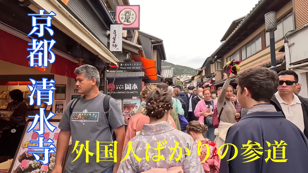 2023年4月5日 【外国人ばかりの参道を歩く】外国人観光客で大混雑する京都清水寺 【4K】Walk in Kiyomizu-dera Temple - YouTube