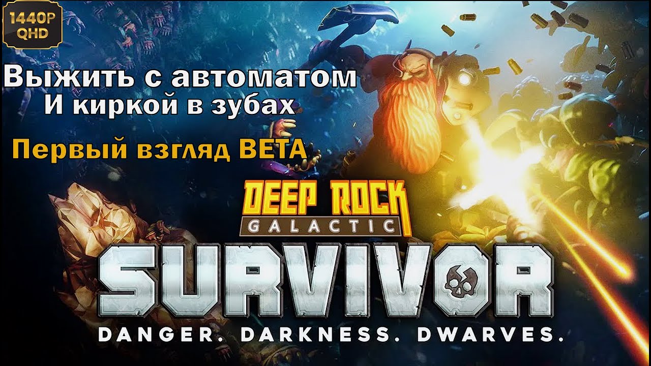 Deep rock galactic survivor стали золотыми. Deep Rock Galactic: Survivor. Deep Rock Galactic Survivor геймплей. Deep Rock Galactic Survivor прохождение. Deep Rock Galactic: Survivor обложка.