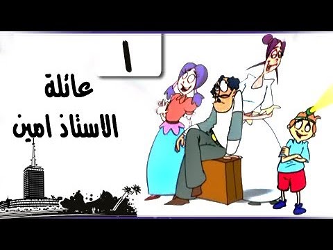 سمير غانم في ״عائلة الأستاذ أمين״ ׀ الحلقة 01 من 30 ׀ الشنطة