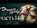 Demon's Souls: Remake ➤ Прохождение [4K] — Часть 14: СУДЬЯ СВЯТИЛИЩА БУРЬ [БОСС]