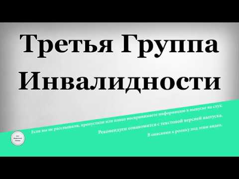 Третья Группа Инвалидности