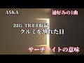 ASKA考察『クルミを割れた日』|サーチライトと壊れかけのオルガンの意味