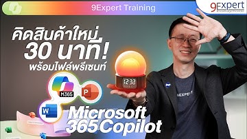 🚀 ดูกันแบบ เรียล ๆ ว่า Microsoft 365 Copilot ใน Word, Excel, PowerPoint ช่วยงาน สร้างผลิตภัณฑ์ใหม่ 🪐