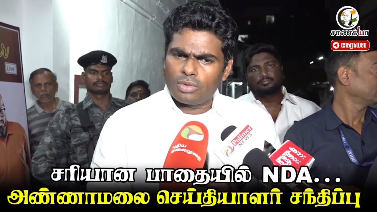 🔴LIVE : சரியான பாதையில் NDA; Annamalai Pressmeet | BJP | ADMK | NDA