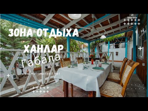Зона отдыха Ханлар в Габале | Один из лучших ресторанов Азербайджана в городе Габала