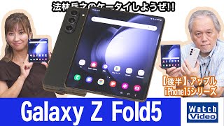 サムスンの横開きのフォルダブルスマートフォン、「Galaxy Z Fold5」【法林岳之のケータイしようぜ!!／734／2023年9月29日公開】k tai 734