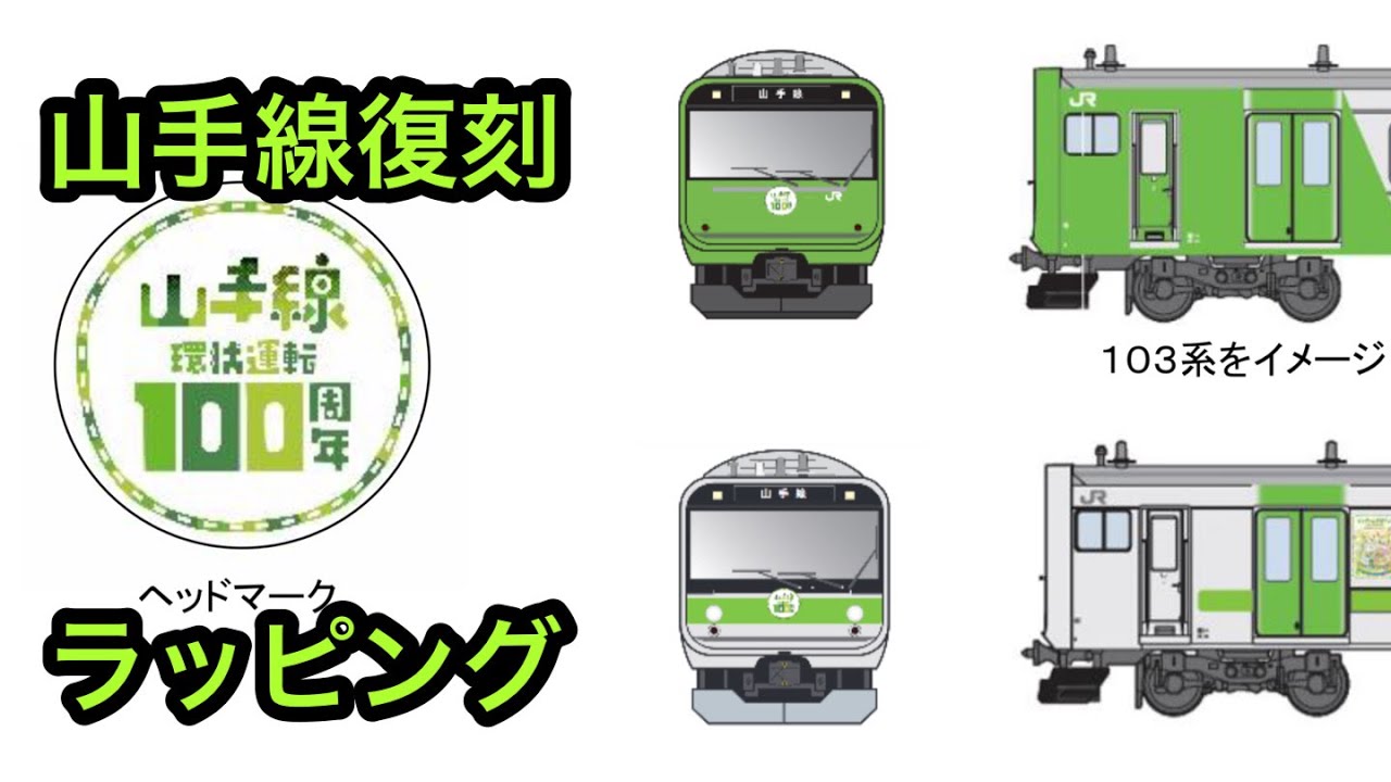 Breaking News] Yamanote Line to run 103 Series and 205 Series