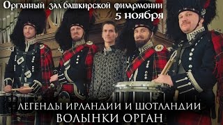 Легенды Ирландии и Шотландии в Уфе 5-го ноября Легенды Ирландии и Шотландии в Уфе 5-го ноября
