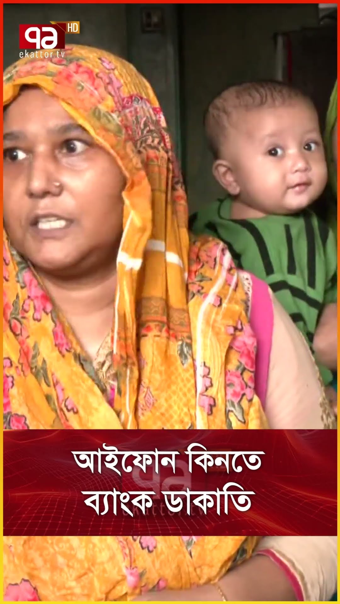 আইফোন কিনতে  ব্যাংক ডাকাতি