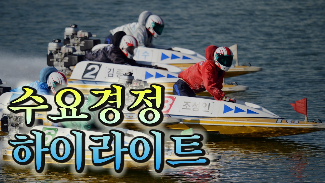 26/08/12 수요 미사리경정 하이라이트  #경정 #경마 #경륜