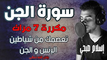 سورة الجن مكررة 7 مرات بصوت إسلام صبحي | تلاوة جديدة | تعصمك من الشياطين بإذن الله تعالى