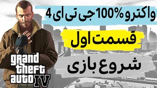واکترو 100% جی تی ای 4 قسمت اول || شروع بازی