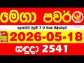 Mega Power 2541 2026.05.18 Today nlb Lottery Result අද මෙගා පවර් ලොතරැයි ප්‍රතිඵල Lotherai
