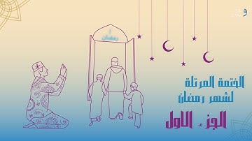 الختمة المرتلة لشهر رمضان الجزء الاول | القارئ الشيخ عبد الباسط عبد الصمد .