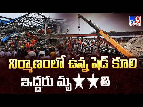 Under-construction warehouse collapses in Kolkat : నిర్మాణంలో ఉన్న షెడ్ కూలి ఇద్దరు మృ**తి - TV9 - TV9