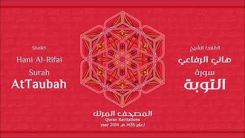 سورة التوبة للقارئ الشيخ هاني الرفاعي