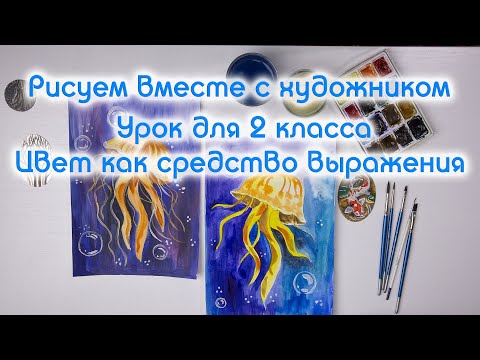 Уроки рисования для школы онлайн  ✍ Цвет как средство выражения, 2 класс 4 четверть