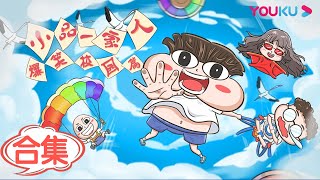 【小品一家人之爆笑校园】合集 | 幽默诙谐的快乐动画 | 优酷动漫 YOUKU ANIMATION