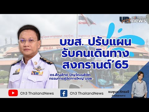 บขส. ปรับแผนรับคนเดินทาง สงกรานต์ 65 : UpSwing เศรษฐกิจดี-ดี