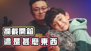 【洋叔叔】攔截開箱 這毛茸茸的東西是什麼？