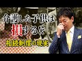 【不公平】介護をした子供が相続で損をしないための方法を司法書士が徹底解説！
