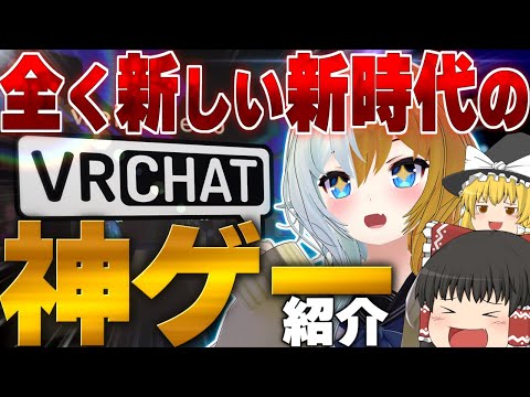 【 ゆっくり実況 】全く新しい新時代の神ゲー『VRChat』を紹介！ #vrchat