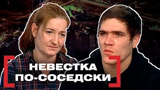 НЕВЕСТКА ПО-СОСЕДКИ. Касается каждого