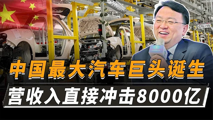中國最大汽車巨頭誕生！營收入直衝8000億，銷量僅次於大眾豐田 - 天天要聞