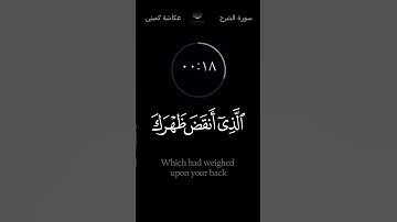 سورة الشرح عكاشه كميني - ثواني l مترجم للغة الإنجليزية