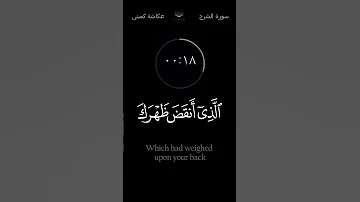 سورة الشرح عكاشه كميني ثواني L مترجم للغة الإنجليزية 