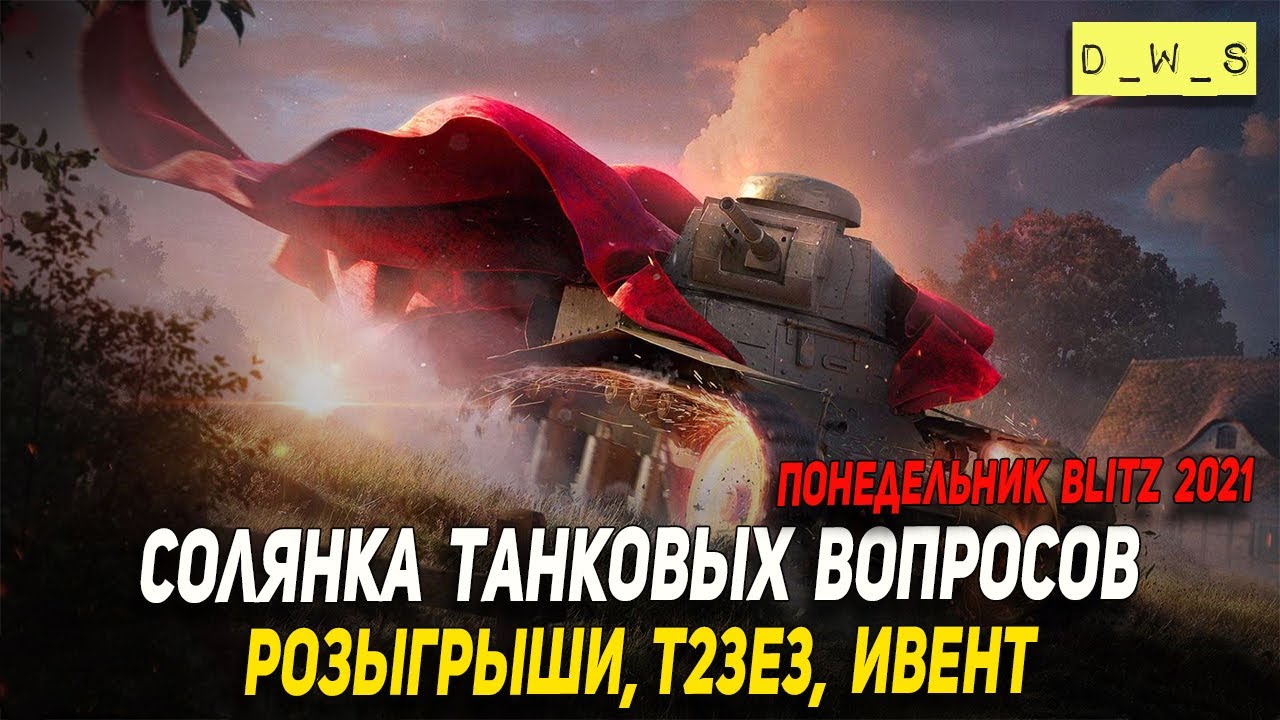 Танковые вопросы