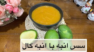 سس انبه با انبه کال خیلی سه سوته با طعمی عالی و خوشمزه