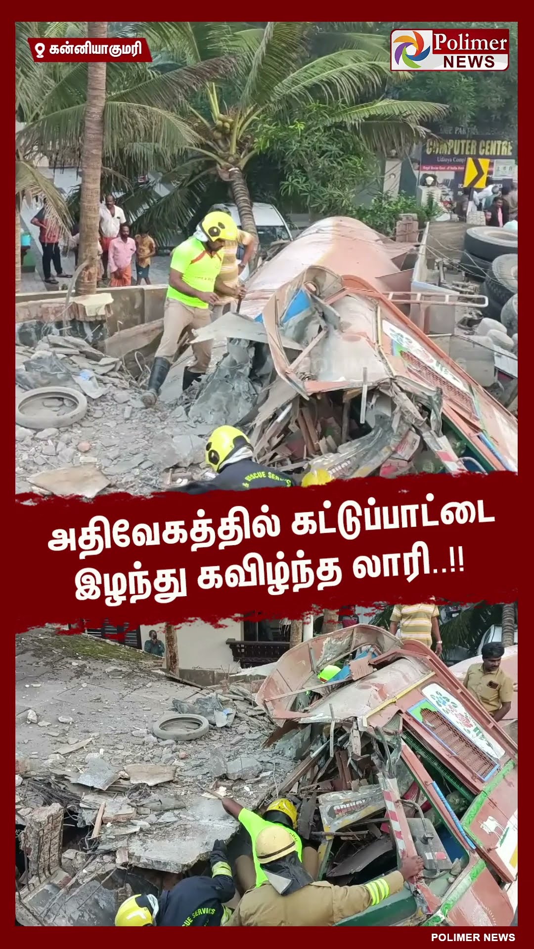 அதிவேகத்தில் கட்டுப்பாட்டை இழந்து கவிழ்ந்த லாரி.. #shorts