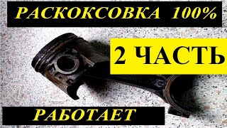 2ЧАСТЬ .Победил масложор! Почему я не сделал этого раньше....мой метод раскоксовки поршневых колец.