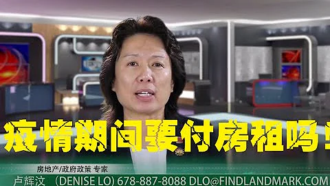 疫情期間要付租金嗎 - 天天要聞